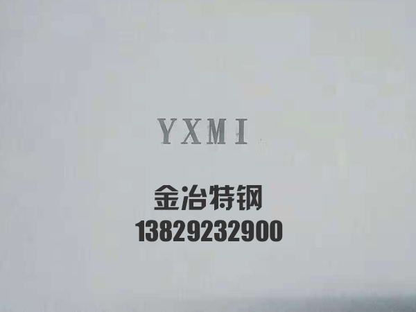 日本进口高速钢YXM1